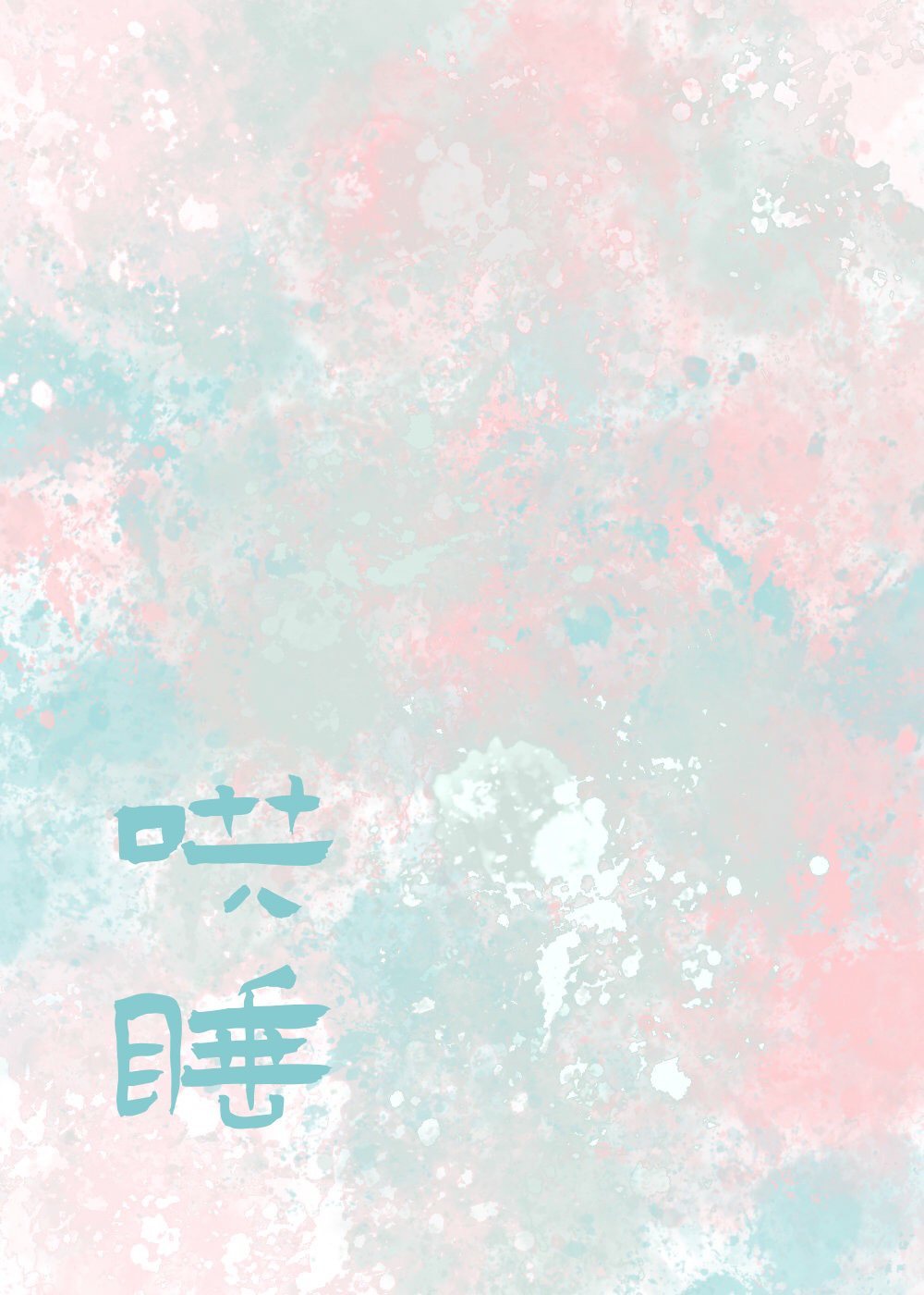 哄你入睡是什么歌曲