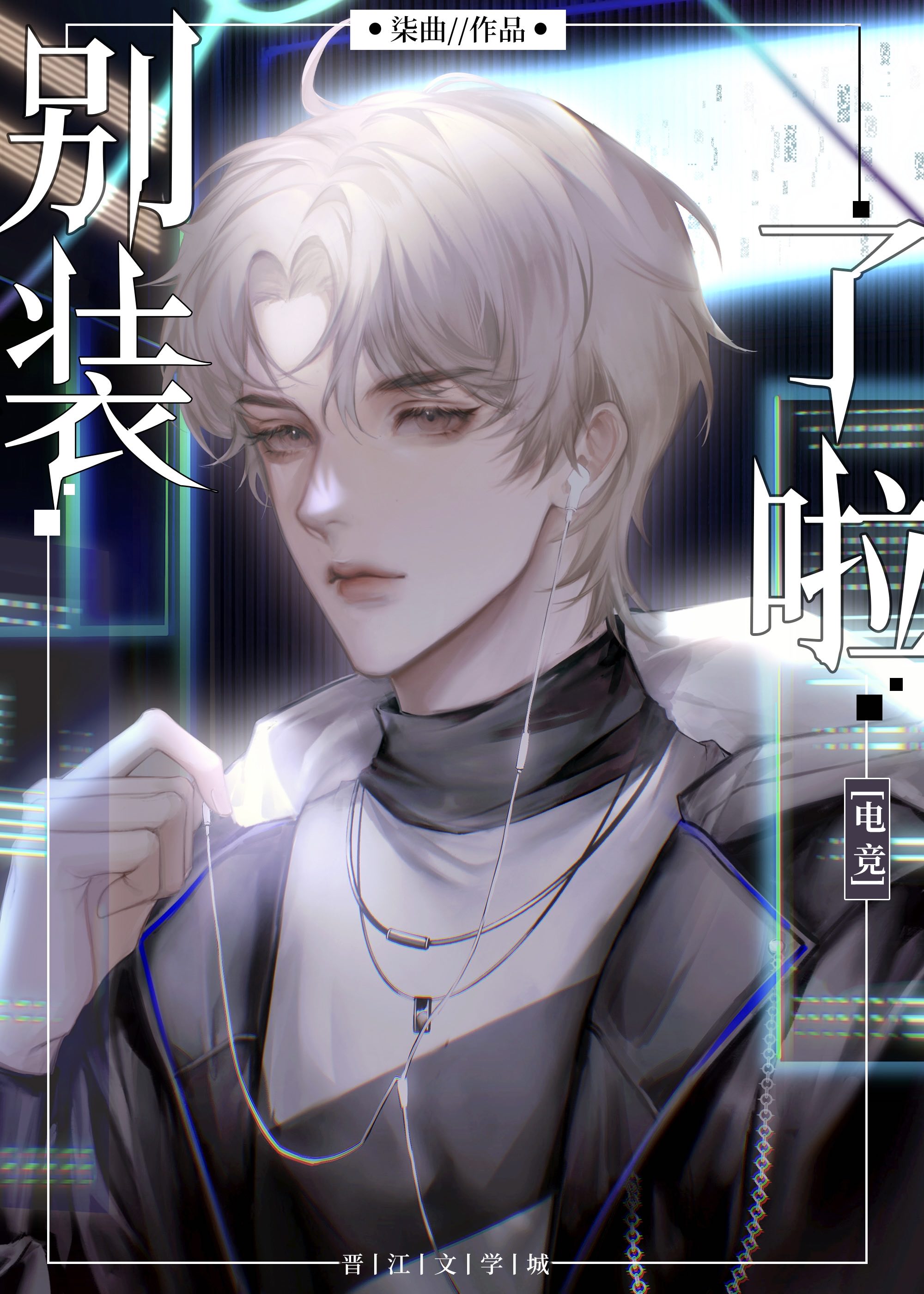 别装是什么意思啊