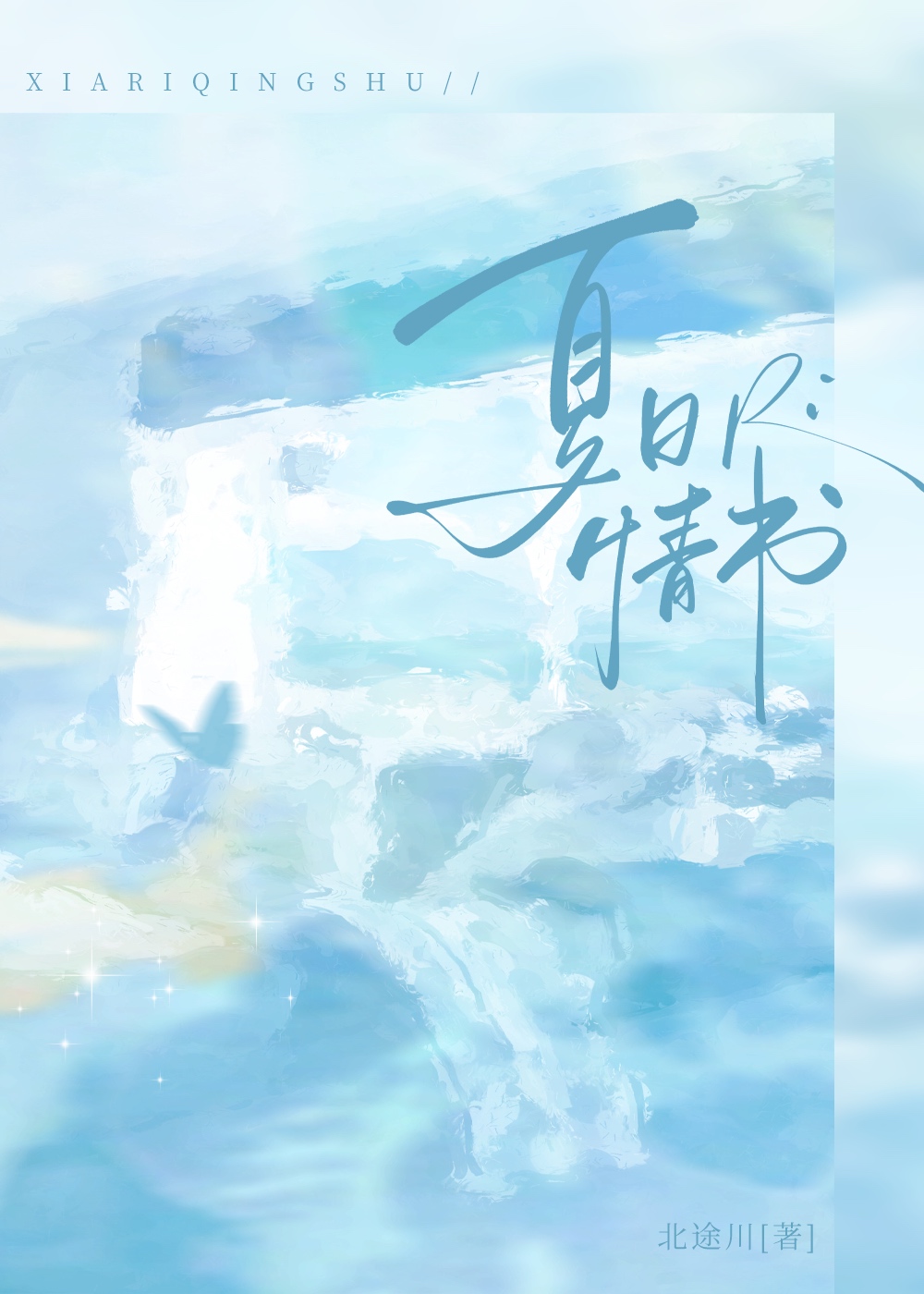 夏日情书音乐