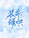 装乖巧小说全文免费阅读