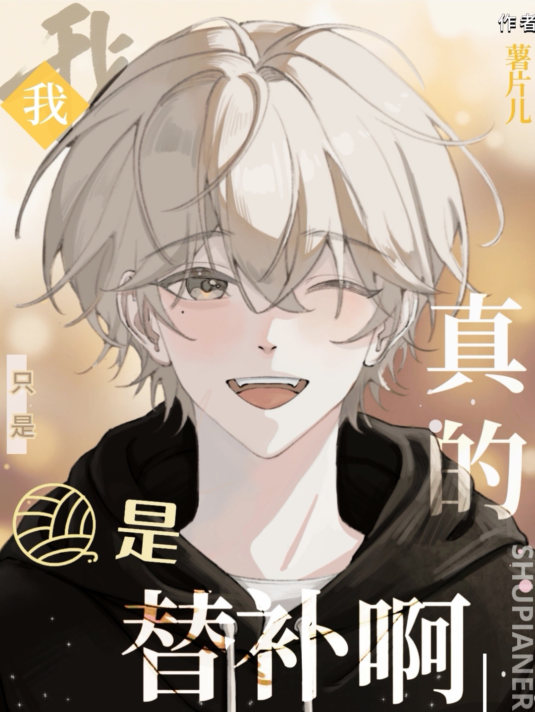 我真的只是村长