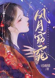 风月电视剧全集完整版