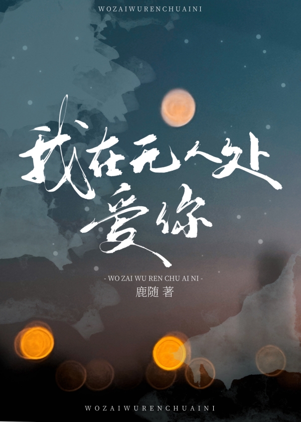 我在无人处爱你免费阅读笔趣阁