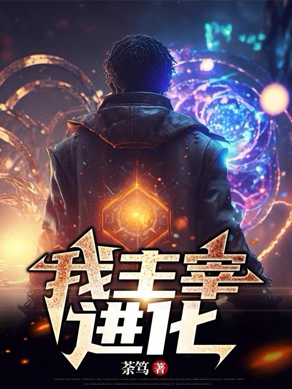我主宰了炼气期小说