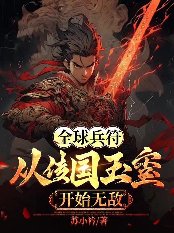 全球兵符从传国玉玺开始无敌番茄小说