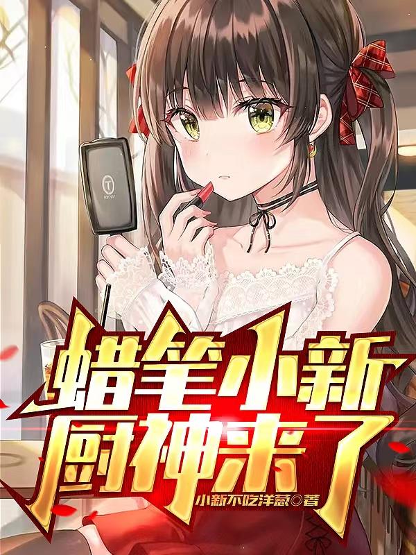 蜡笔小新厨神篇全集中文