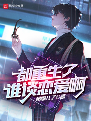 都重生了谁谈恋爱啊百度云