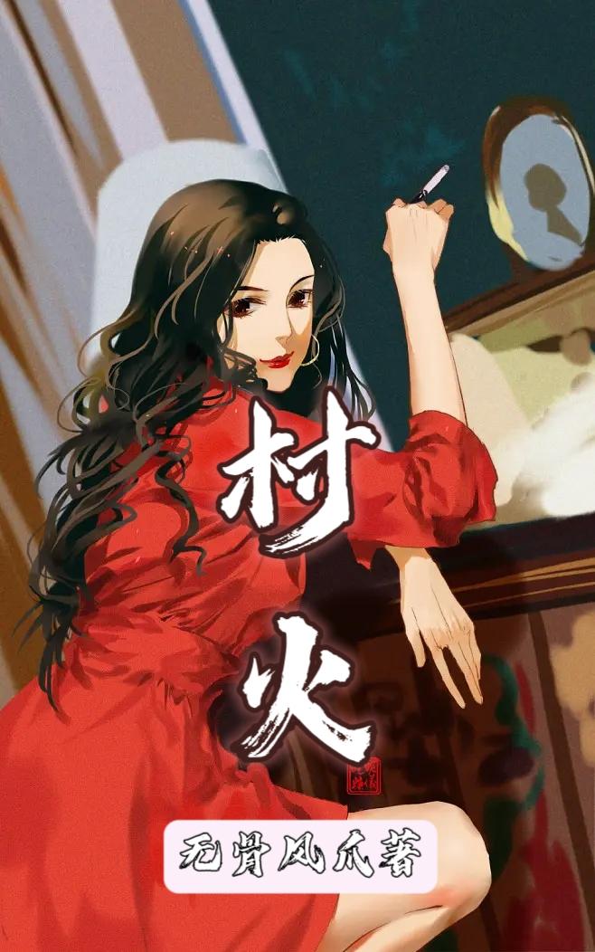 村里来了个洋媳妇