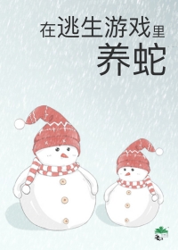 被迫成为蛇妈讲了什么