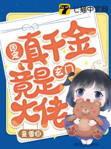 假千金她是玄门大佬免费阅读
