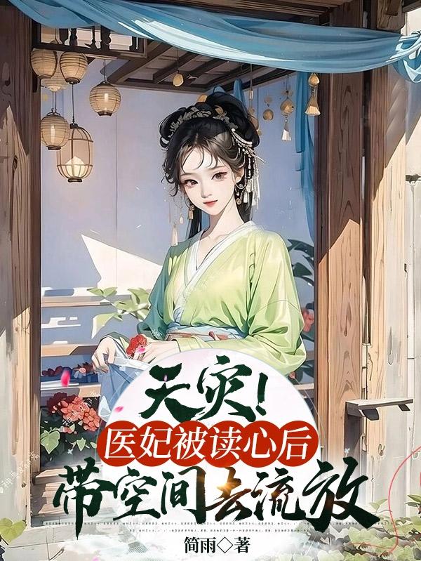 医妃读心术全文免费阅读