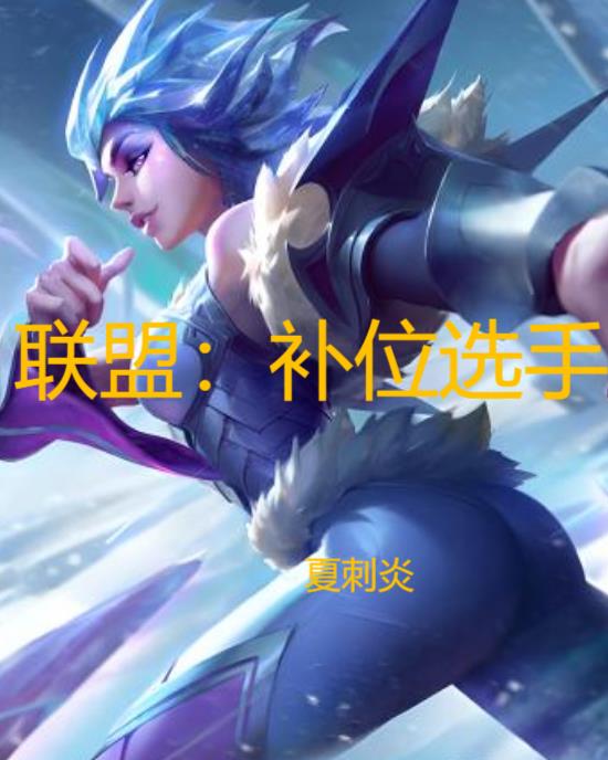 联盟补兵按键设置