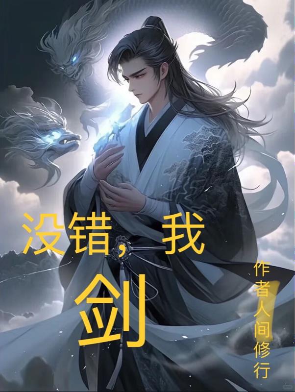没错我精神