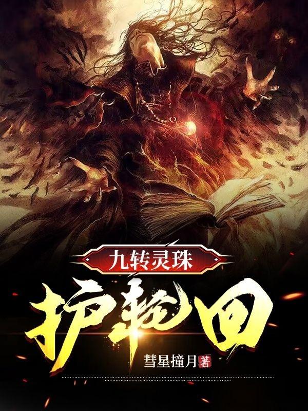 九转灵珠诀有声小说