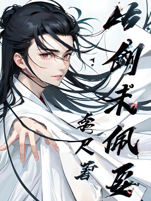 此剑当斩群魔