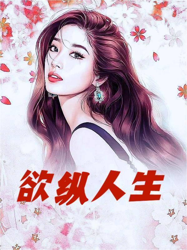 欲纵风流全文免费阅读