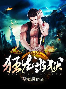 狂龙出狱免费看完整版