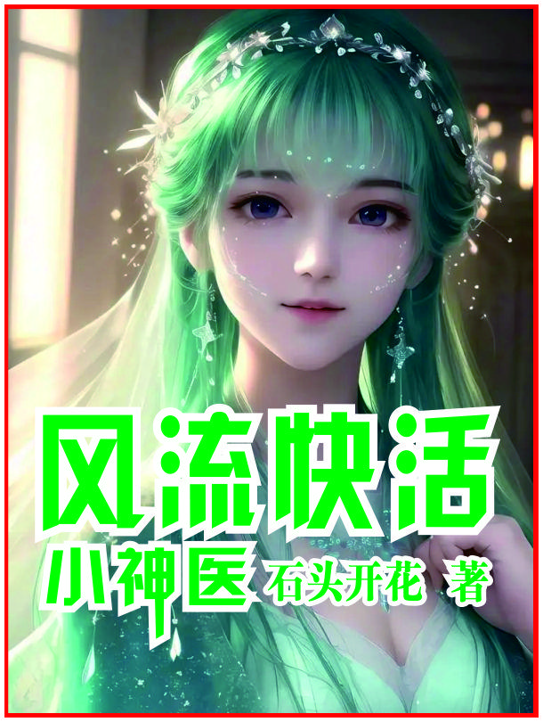风流快活小神医共多少集