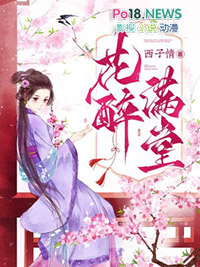 花醉满堂小说在哪看