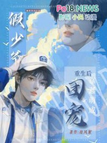 假少爷重生的小说