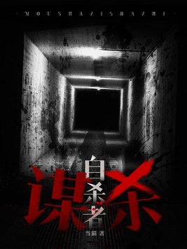 谋杀未遂