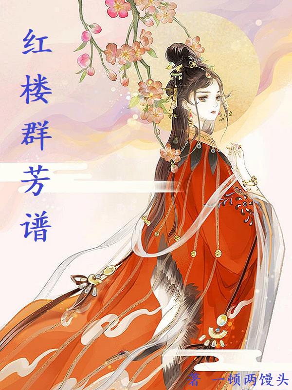 红楼群芳图真迹