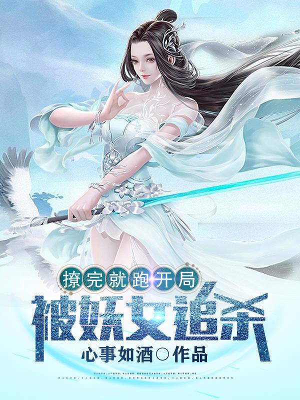 撩完就跑后男主黑化了小说