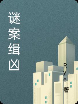 迷案疑踪