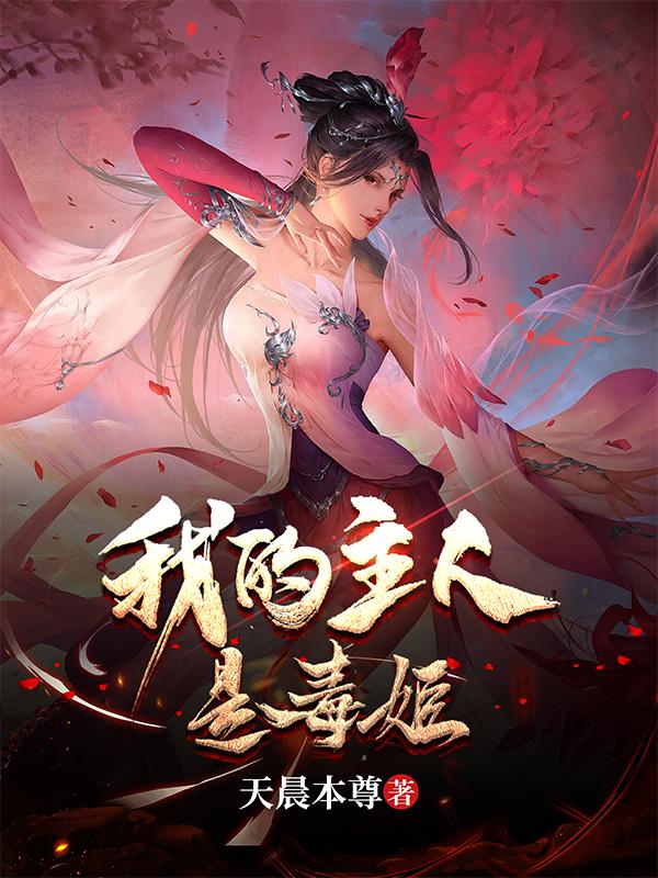 我的主人有点鬼畜