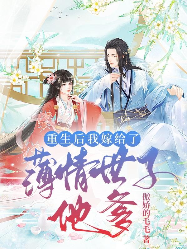 重生后我嫁给 小说
