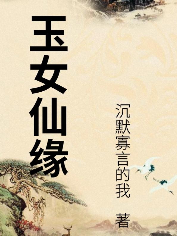 玉女仙道女主