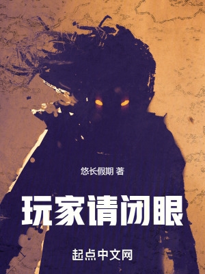 玩家请自重小说