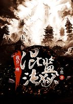 我有一座混沌监狱小说全集