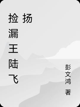 捡漏王杨璟赵妤在线阅读