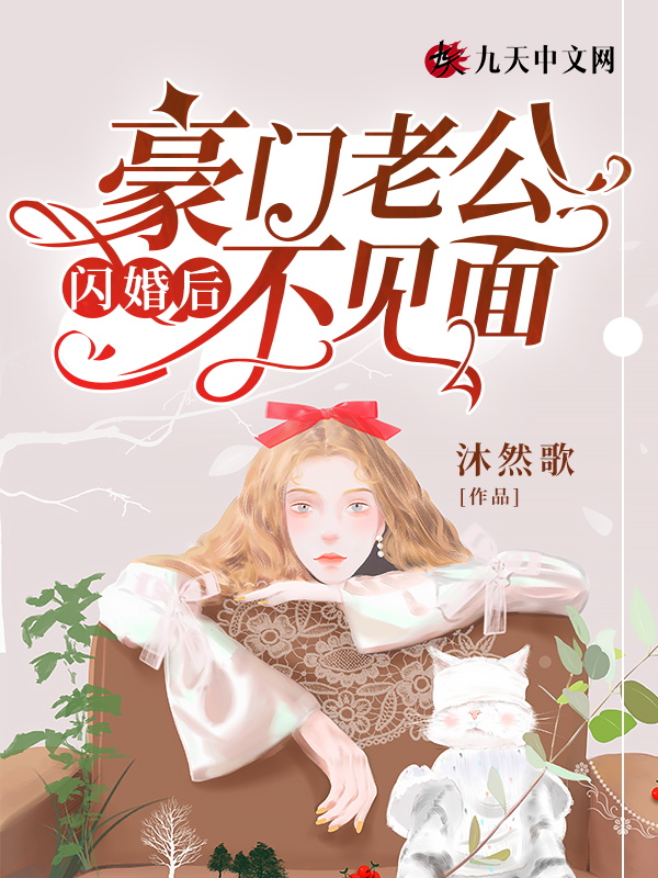 闪婚后豪门老公马甲藏不住女主叫什么