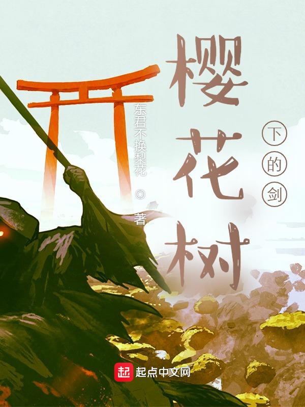 樱花树下的重逢歌曲原唱