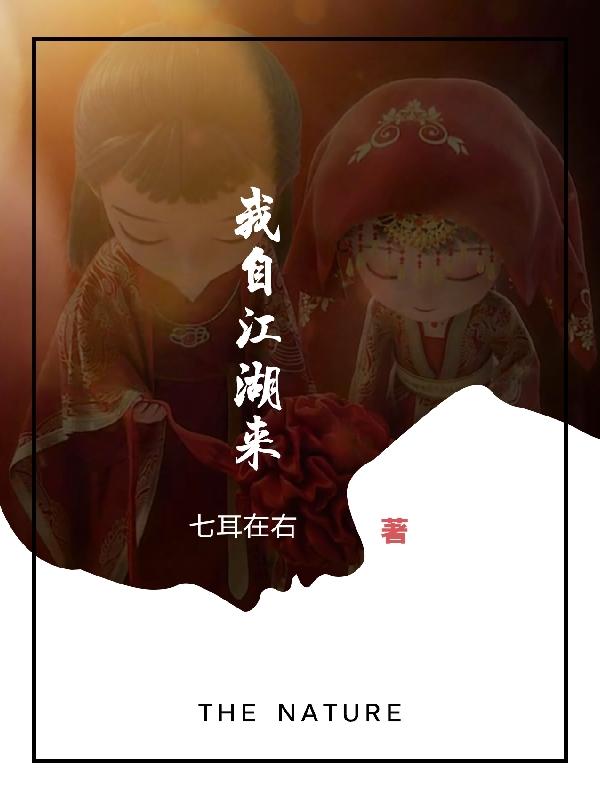 我自地狱来小说