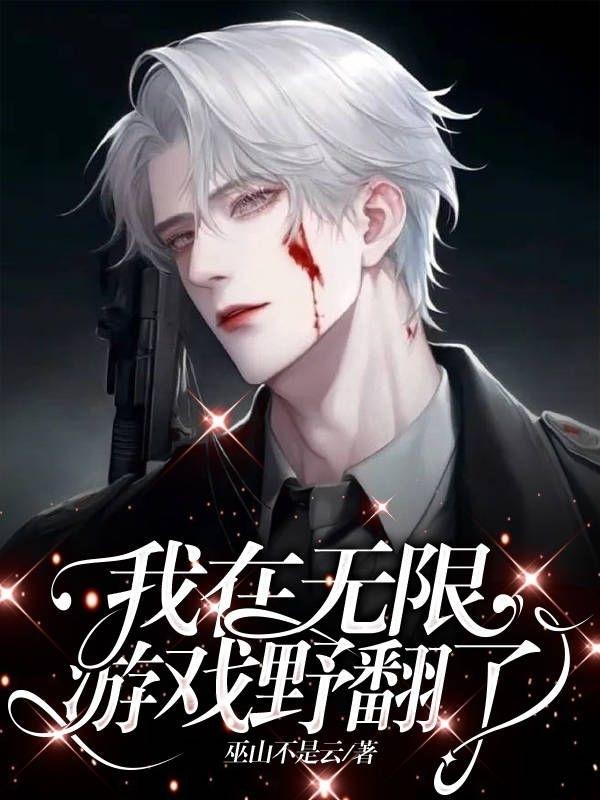 我在无限游戏里封神图片