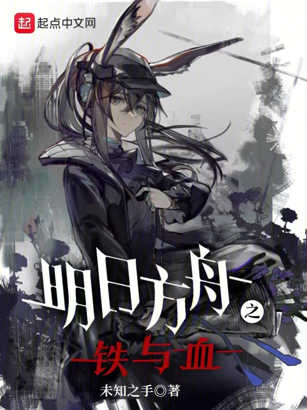 明日方舟铸铁活动