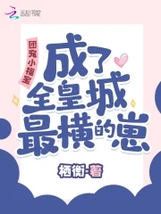 团宠小福星