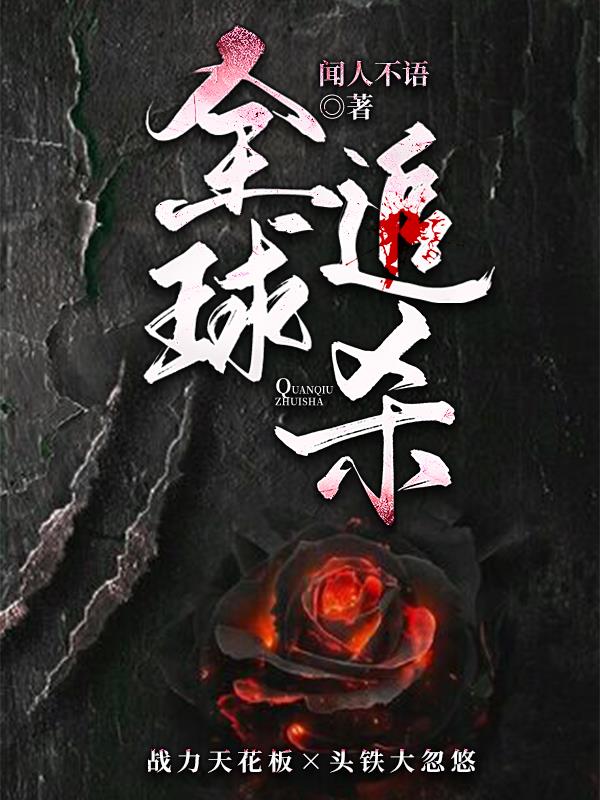 全球追捕苏晨小说