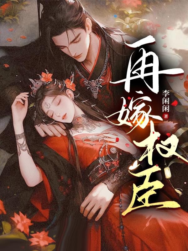 再嫁小25岁儿子同学