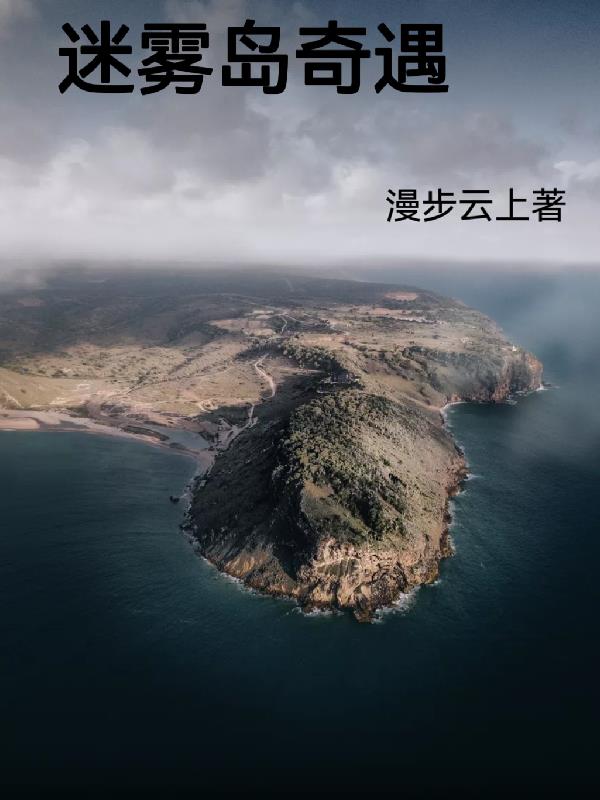 迷雾岛几个小时刷新一次
