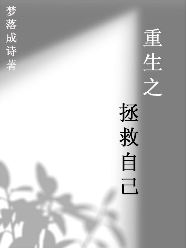重生之拯救恋爱脑儿子封面