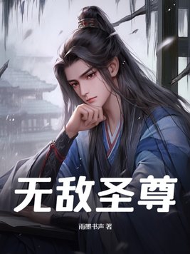 无敌圣子我可以无限顿悟61