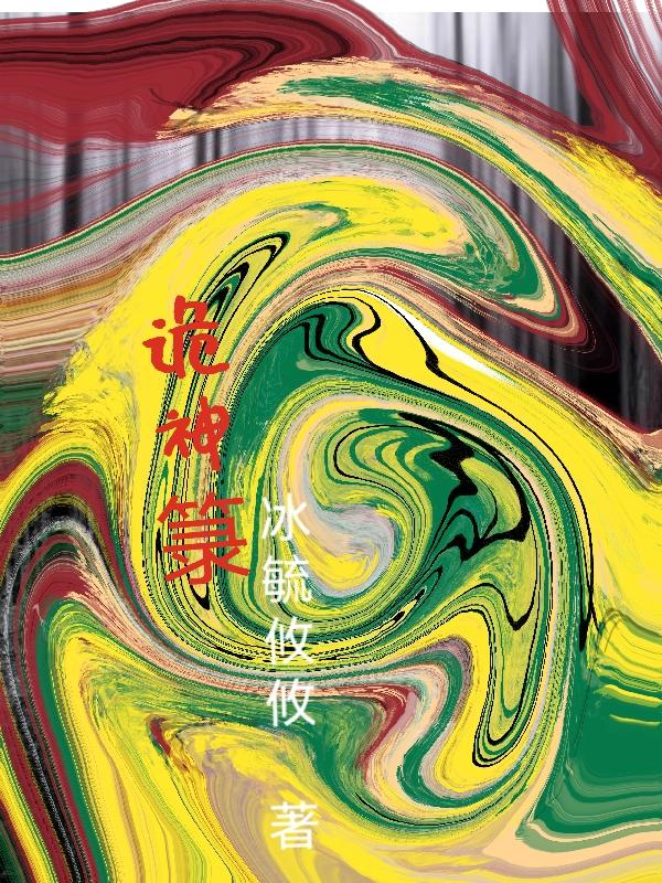 诡神从加点开始