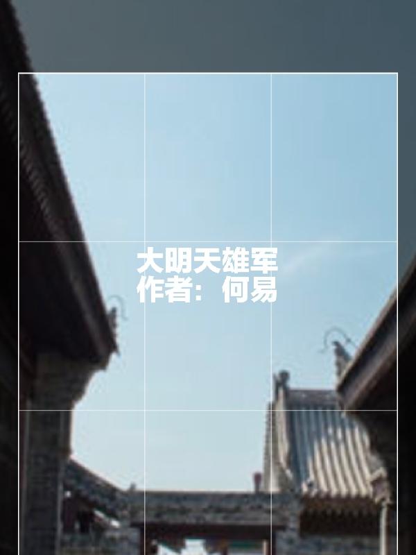 大明天子完整版爱奇艺