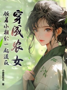 穿成小农女嫁猎户