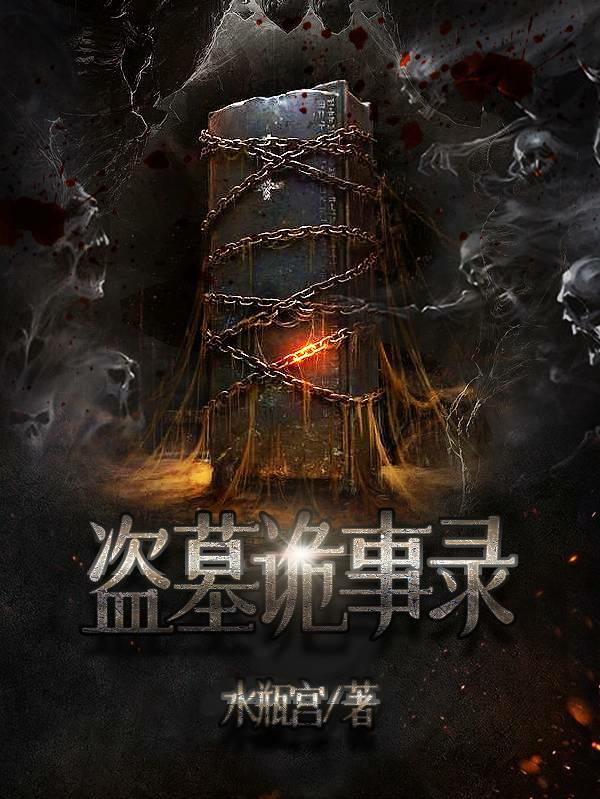 盗墓诡影之寻龙点穴星辰影院