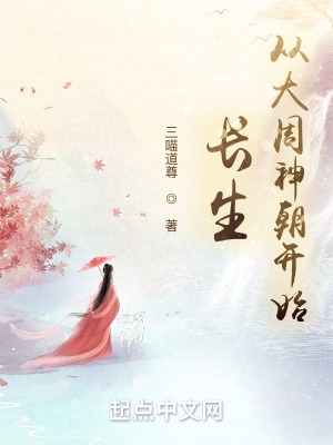 长生从大周神朝开始精校版